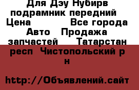 Для Дэу Нубирв подрамник передний › Цена ­ 3 500 - Все города Авто » Продажа запчастей   . Татарстан респ.,Чистопольский р-н